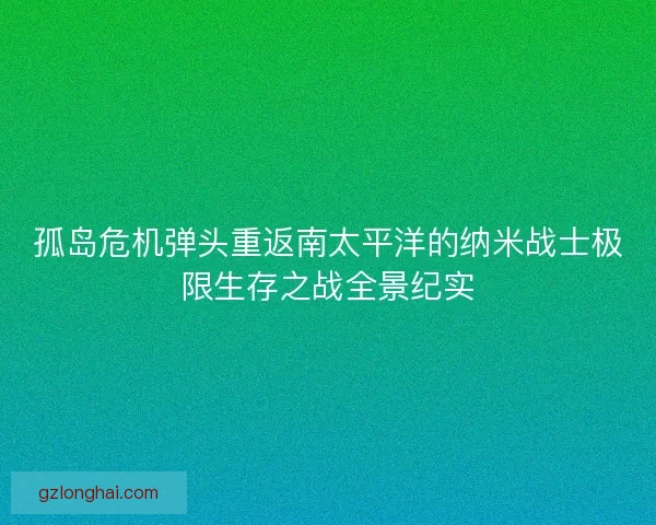 孤岛危机弹头重返南太平洋的纳米战士极限生存之战全景纪实